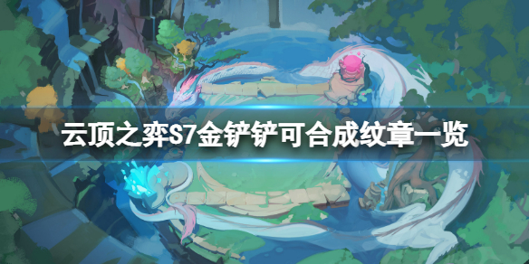 云顶之弈S7金铲铲可以合成什么 lol云顶之弈金铲铲合成