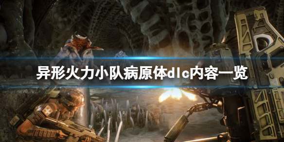 异形火力小队病原体dlc内容一览（《异形:火力小队》）