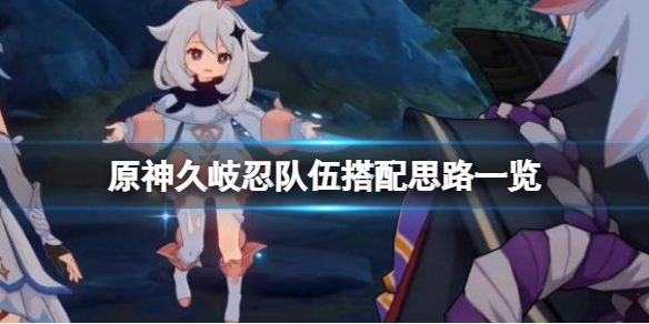 原神久岐忍怎么样（原神久岐忍曝光）