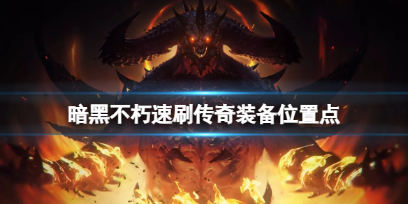 暗黑破坏神不朽传奇装备怎么刷 暗黑破坏神不朽如何搬砖