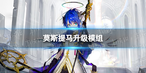 明日方舟莫斯提马升级模组怎么样 明日方舟莫斯提马值得培养吗