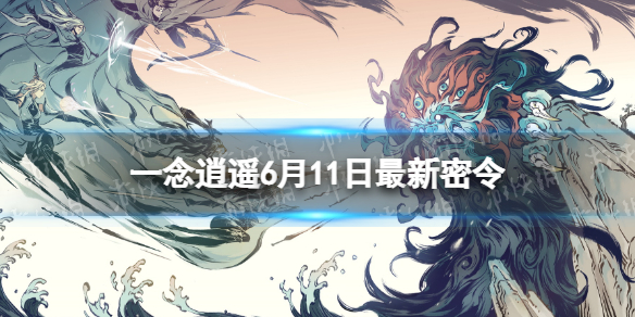 一念逍遥6月11日最新密令是什么（一念逍遥10月6日密令）
