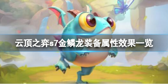 云顶之弈s7金鳞龙装备属性效果一览 云顶之弈龙属性有哪些