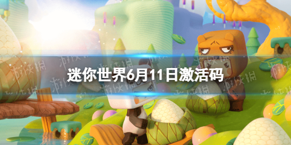 迷你世界6月11日激活码（迷你世界6月15日激活码）