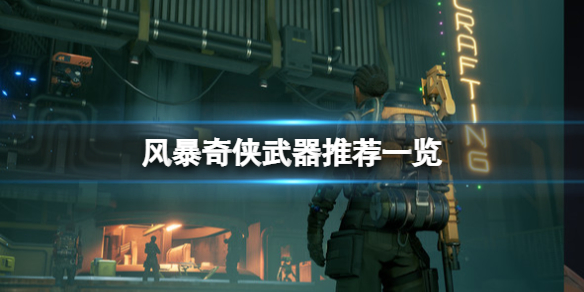 风暴奇侠武器推荐一览（暴风兵的武器）