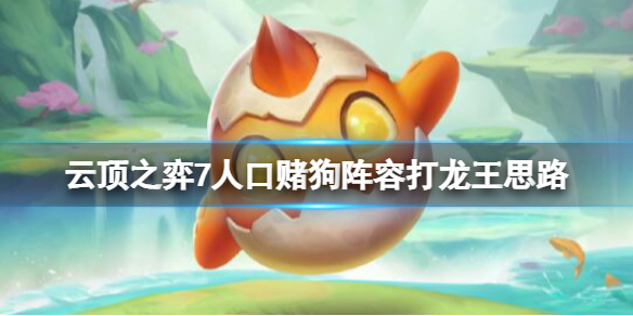 云顶之弈怎么打龙王（云顶之弈攻略龙王）