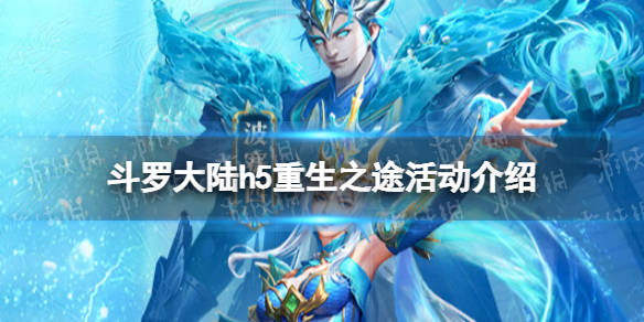 斗罗大陆h5重生之途活动介绍（斗罗大陆h5新生手册活动）