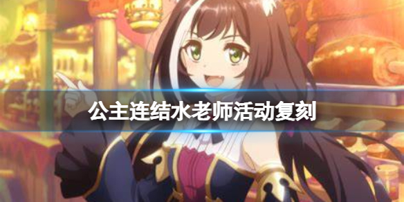 公主连结水老师活动复刻 公主连结晶复刻