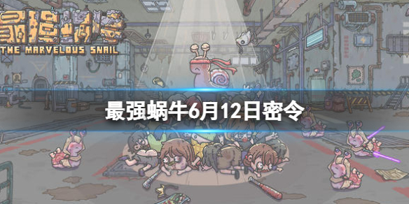 最强蜗牛6月12日密令是什么 最强蜗牛6月26日密令