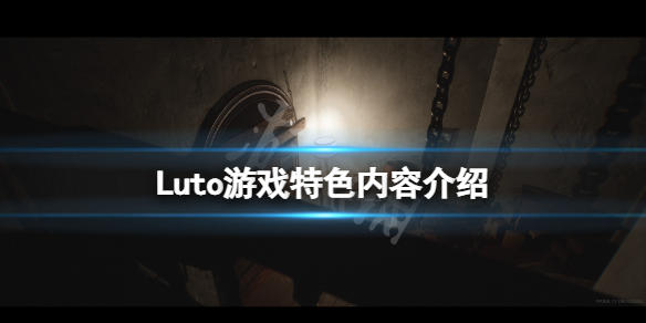Luto好玩吗（lumo好玩吗）