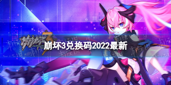 崩坏3兑换码2022最新6月12日 崩坏三兑换码最新202110月