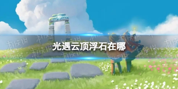 光遇云顶浮石在哪6.12（光遇云顶浮石在哪个位置）