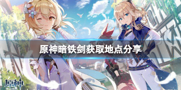 原神暗铁剑怎么获得 原神暗铁剑第二把怎么获得