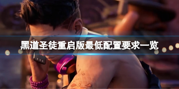 黑道圣徒重启版配置要求高吗（黑道圣徒1配置要求）