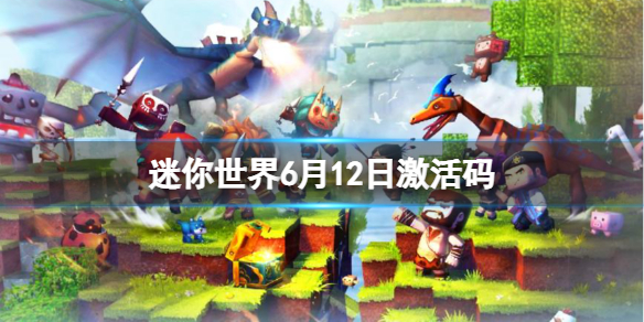 迷你世界6月12日激活码 迷你世界6月13日激活码