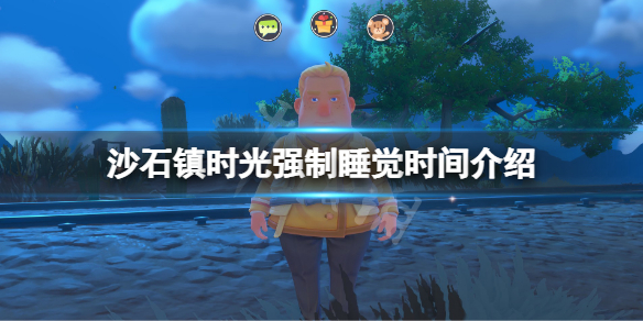 沙石镇时光几点睡觉（沙石镇时光什么时候上线）