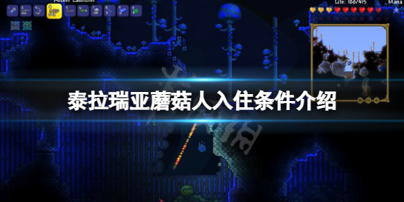 泰拉瑞亚蘑菇人入住条件是什么（泰拉瑞亚蘑菇人入住条件大全）