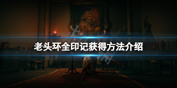 艾尔登法环印记在哪获得 艾尔登法环实体典藏版