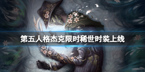 第五人格杰克限时稀世时装上线（第五人格限定时装）