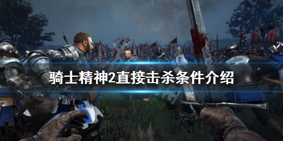 骑士精神2直接击杀有什么条件 骑士精神2 操作
