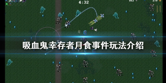 吸血鬼幸存者月食是什么