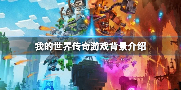 我的世界传奇剧情背景讲了什么（我的世界传奇剧情背景讲了什么故事）
