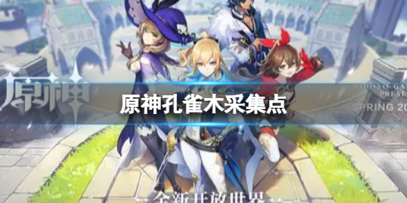 原神2.7孔雀木采集点（原神松木采集点）