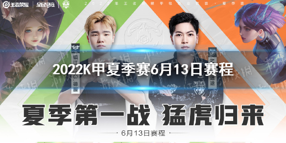 2022K甲夏季赛6月13日赛程 K甲2021秋季赛