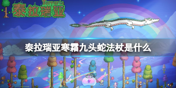 泰拉瑞亚寒霜九头蛇法杖是什么 泰拉瑞亚冰霜九头龙杖