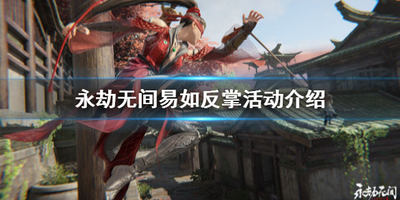 永劫无间易如反掌活动该怎么玩（永劫无间玩法模式）
