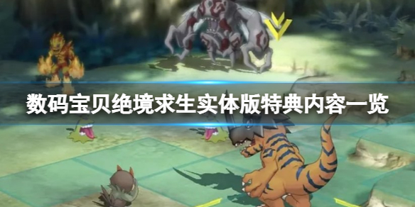 数码宝贝绝境求生实体版有什么 steam数码宝贝绝境求生
