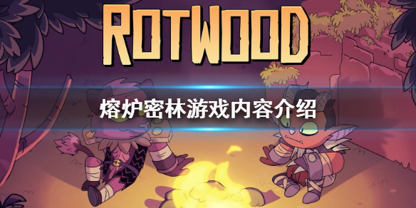 熔炉密林游戏玩法是什么 丛林熔炉有什么用