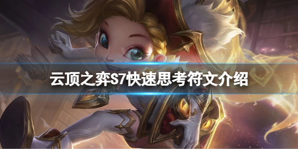 云顶之弈S7快速思考符文怎么玩（云顶之弈有符文吗）