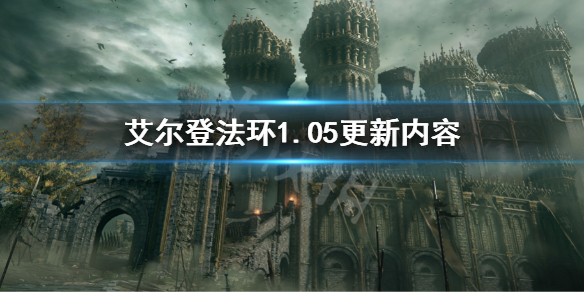 艾尔登法环1.05更新内容 艾尔登法环免费升级