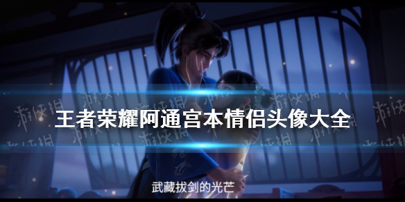 王者荣耀阿通宫本情侣头像大全 王者英雄动漫头像情侣