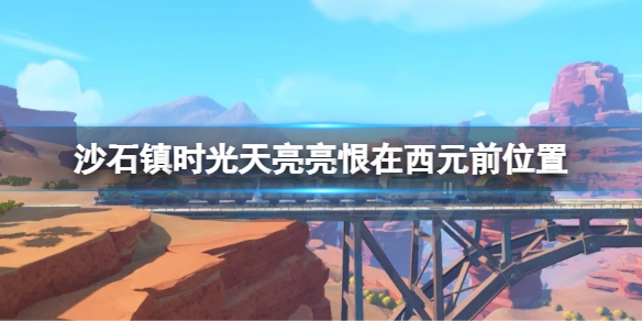 沙石镇时光天亮亮恨在西元前在哪（沙石镇时光出了吗）