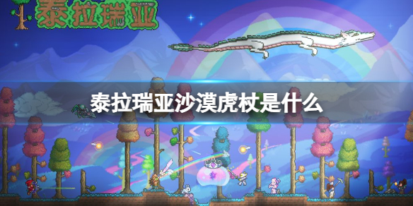 泰拉瑞亚沙漠虎杖是什么 泰拉瑞亚 沙漠虎杖