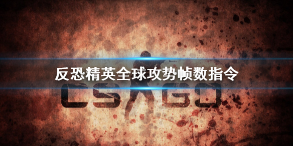 csgo帧数显示指令怎么使用（csgo帧数显示指令怎么开）