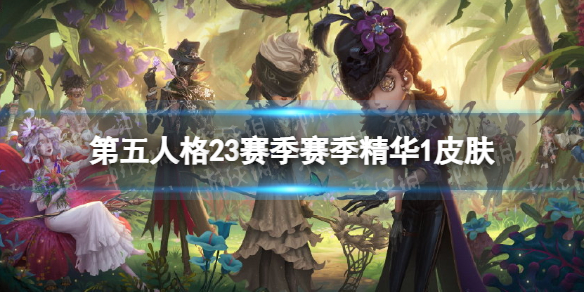 第五人格23赛季精华1皮肤有什么 第五人格第十三赛季精华2皮肤