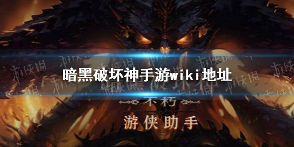 暗黑破坏神不朽wiki地址 暗黑破坏神不朽下载地址
