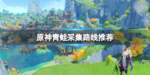 原神青蛙哪里多（原神青蛙哪里买）