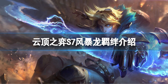 云顶之弈S7风暴龙有什么效果 云顶之弈飓风攻击特效