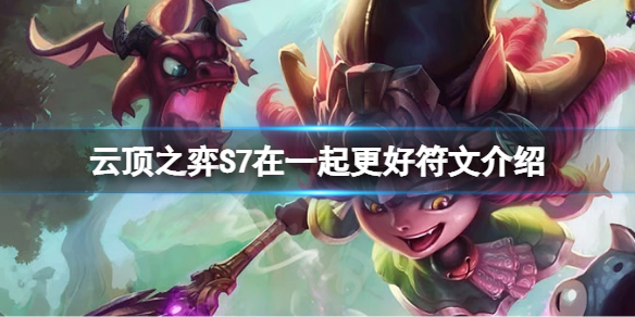 云顶之弈S7在一起更好符文怎么玩 云顶之弈有符文吗