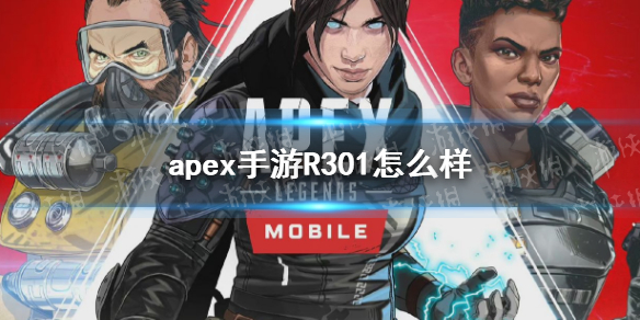 apex手游R301怎么样 apex英雄r301