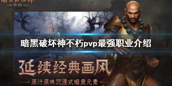 暗黑破坏神不朽pvp最强职业介绍（暗黑破坏神不朽PVP最强职业）