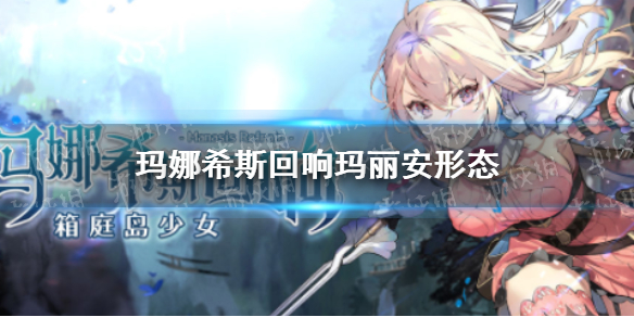 玛娜希斯回响玛丽安有哪些形态（玛娜希斯回响版号）