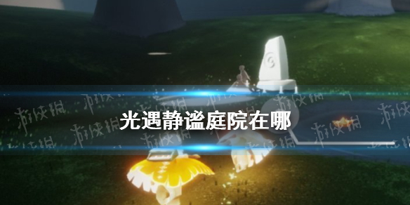 光遇静谧庭院在哪儿 光遇静谧庭院怎么过