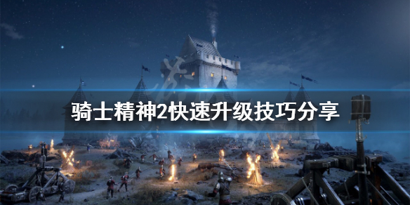 骑士精神2如何快速升级 骑士精神2怎么升级快