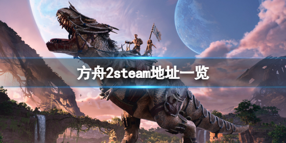 方舟2steam地址是什么（方舟2官网）