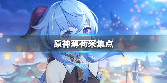 原神2.7薄荷采集点（原神薄荷在哪里采）